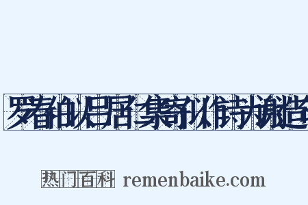 罗春伯以吕居仁集寄似作诗为谢造句是什么意思的图片